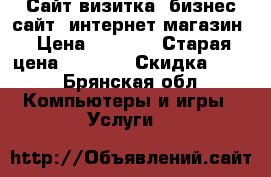 ﻿Сайт-визитка, бизнес сайт, интернет-магазин › Цена ­ 1 500 › Старая цена ­ 6 000 › Скидка ­ 25 - Брянская обл. Компьютеры и игры » Услуги   